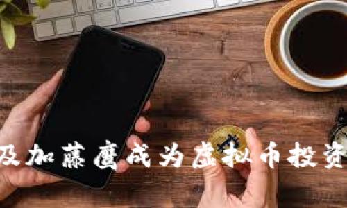 为什么AV币及加藤鹰成为虚拟币投资的热门选择？