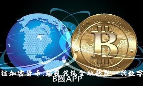 零触链加密货币：颠覆传统金融的新一代数字资产
