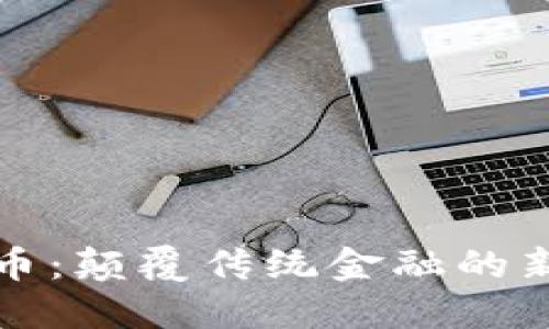 零触链加密货币：颠覆传统金融的新一代数字资产