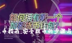 虚拟币提币指南：安全提币的步骤与注意事项