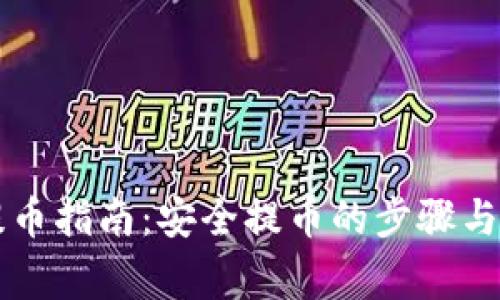 虚拟币提币指南：安全提币的步骤与注意事项