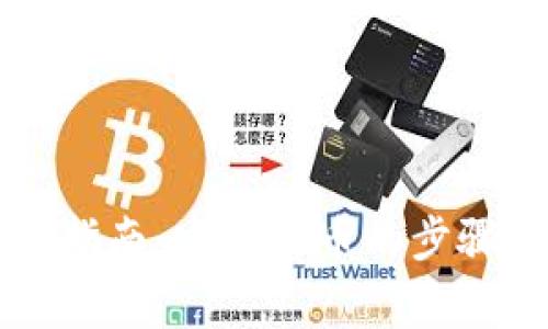 虚拟币提币指南：安全提币的步骤与注意事项