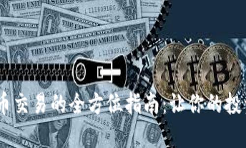 biao ti加密货币交易的全方位指南：让你的投资之路更加顺畅