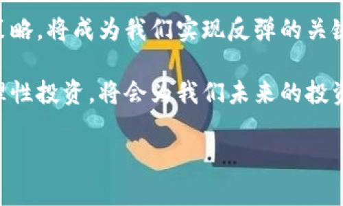虚拟币寒冬：如何在市场低迷中生存与发展
虚拟币, 加密货币, 市场低迷, 投资策略/guanjianci

引言：虚拟币寒冬的来临
近年来，虚拟币市场经历了剧烈的波动，从狂热的上涨期到如今的“寒冬”。投资者们面临着巨大的心理压力与财务风险。在这种环境中，如何生存与发展成为了每个虚拟币投资者亟待解决的问题。

虚拟币寒冬的表现
当前市场中，许多主流的加密货币价格大幅下跌，市场交易量减少，投资者纷纷离场。同时，相关企业的破产、裁员新闻层出不穷，整个行业似乎进入了绝境。
这种低迷的状态不仅影响了短期投资者的信心，更让长期持有者感到不安。许多人开始对虚拟币失去信心，纷纷考虑撤退。这种趋势在社交媒体和交易平台上愈演愈烈，形成了一个自我强化的循环。

市场低迷的原因分析
虚拟币寒冬的原因是多方面的。从全球经济环境来看，越来越多国家对加密货币的监管措施加强，导致市场的不确定性增加。同时，经济下滑与通货膨胀的双重压力使得资金链紧张，传统投资品吸引了更多的投资者。
除此之外，虚拟币市场内部也存在一些问题。例如，许多项目的基础技术不足，缺乏创新，导致投资者对其未来发展感到疑虑。另外，虚伪的项目和庞氏骗局的出现，也严重损害了整个行业的信任基础。

如何在虚拟币寒冬中生存
尽管市场处于低迷状态，但对于投资者来说，了解如何在寒冬中生存是至关重要的。首先，建立稳健的投资策略是关键。抵御市场波动的最佳办法，就是建立一个科学合理的投资组合，分散风险。

调整投资策略
在低迷的市场中，建议投资者谨慎评估自己的投资组合，考虑调整现有资产的配置。在此基础上，可以增加一些风险相对较低的资产，降低整体风险。与此同时，不要盲目跟风抛售，等待时机再作决定。

关注项目的基本面
在这个寒冬时期，投资者更应该关注虚拟币项目的基本面，而不是短期价格波动。仔细研究项目的技术白皮书、团队背景以及社区活跃度等信息，选择那些具备良好前景与基础的项目进行投资。

学习和提升
这个低迷的时期也可以作为一个学习与提升的机会。通过深入学习区块链技术与金融知识，提升自身的投资能力，能够让你在未来的市场中占据优势。同时，参加线上线下的相关会议，也有助于获取行业最新动态和趋势。

冷静应对市场情绪
虚拟币市场的高波动性和媒体的渲染常常会导致投资者的情绪波动。冷静面对市场变化，避免情绪化的决策，才是应对寒冬的明智之举。通过制定合理的投资计划，并为可能发生的波动做好准备，能够帮助你保持清晰的头脑。

总结：在寒冬中重生
虚拟币寒冬虽然带来了短期的挑战，但也为我们提供了一次重生的机会。在这个过程中，如何保持冷静，调整心态，制定合理的投资策略，将成为我们实现反弹的关键。通过不断学习与提升自我，我们将能够在未来的市场中迎接新的机遇。

总的来说，虚拟币市场的寒冬虽然令人担忧，但恰恰也是检验投资者能力与心态的时候。在这段时间里，保持耐心、积极学习并进行理性投资，将会为我们未来的投资之路铺下良好的基础。在面对挑战时，我们需要有更大的视野和更清晰的目标，才能在这片低迷的市场中找到生存与发展的道路。 

通过这样的内容结构，不仅增强了文章的可读性，还能有效地吸引用户并满足他们的信息需求，符合的要求。