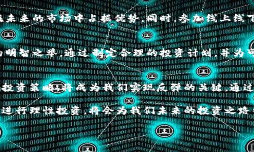 虚拟币寒冬：如何在市场低迷中生存与发展
虚拟币, 加密货币, 市场低迷, 投资策略/guanjianci

引言：虚拟币寒冬的来临
近年来，虚拟币市场经历了剧烈的波动，从狂热的上涨期到如今的“寒冬”。投资者们面临着巨大的心理压力与财务风险。在这种环境中，如何生存与发展成为了每个虚拟币投资者亟待解决的问题。

虚拟币寒冬的表现
当前市场中，许多主流的加密货币价格大幅下跌，市场交易量减少，投资者纷纷离场。同时，相关企业的破产、裁员新闻层出不穷，整个行业似乎进入了绝境。
这种低迷的状态不仅影响了短期投资者的信心，更让长期持有者感到不安。许多人开始对虚拟币失去信心，纷纷考虑撤退。这种趋势在社交媒体和交易平台上愈演愈烈，形成了一个自我强化的循环。

市场低迷的原因分析
虚拟币寒冬的原因是多方面的。从全球经济环境来看，越来越多国家对加密货币的监管措施加强，导致市场的不确定性增加。同时，经济下滑与通货膨胀的双重压力使得资金链紧张，传统投资品吸引了更多的投资者。
除此之外，虚拟币市场内部也存在一些问题。例如，许多项目的基础技术不足，缺乏创新，导致投资者对其未来发展感到疑虑。另外，虚伪的项目和庞氏骗局的出现，也严重损害了整个行业的信任基础。

如何在虚拟币寒冬中生存
尽管市场处于低迷状态，但对于投资者来说，了解如何在寒冬中生存是至关重要的。首先，建立稳健的投资策略是关键。抵御市场波动的最佳办法，就是建立一个科学合理的投资组合，分散风险。

调整投资策略
在低迷的市场中，建议投资者谨慎评估自己的投资组合，考虑调整现有资产的配置。在此基础上，可以增加一些风险相对较低的资产，降低整体风险。与此同时，不要盲目跟风抛售，等待时机再作决定。

关注项目的基本面
在这个寒冬时期，投资者更应该关注虚拟币项目的基本面，而不是短期价格波动。仔细研究项目的技术白皮书、团队背景以及社区活跃度等信息，选择那些具备良好前景与基础的项目进行投资。

学习和提升
这个低迷的时期也可以作为一个学习与提升的机会。通过深入学习区块链技术与金融知识，提升自身的投资能力，能够让你在未来的市场中占据优势。同时，参加线上线下的相关会议，也有助于获取行业最新动态和趋势。

冷静应对市场情绪
虚拟币市场的高波动性和媒体的渲染常常会导致投资者的情绪波动。冷静面对市场变化，避免情绪化的决策，才是应对寒冬的明智之举。通过制定合理的投资计划，并为可能发生的波动做好准备，能够帮助你保持清晰的头脑。

总结：在寒冬中重生
虚拟币寒冬虽然带来了短期的挑战，但也为我们提供了一次重生的机会。在这个过程中，如何保持冷静，调整心态，制定合理的投资策略，将成为我们实现反弹的关键。通过不断学习与提升自我，我们将能够在未来的市场中迎接新的机遇。

总的来说，虚拟币市场的寒冬虽然令人担忧，但恰恰也是检验投资者能力与心态的时候。在这段时间里，保持耐心、积极学习并进行理性投资，将会为我们未来的投资之路铺下良好的基础。在面对挑战时，我们需要有更大的视野和更清晰的目标，才能在这片低迷的市场中找到生存与发展的道路。 

通过这样的内容结构，不仅增强了文章的可读性，还能有效地吸引用户并满足他们的信息需求，符合的要求。