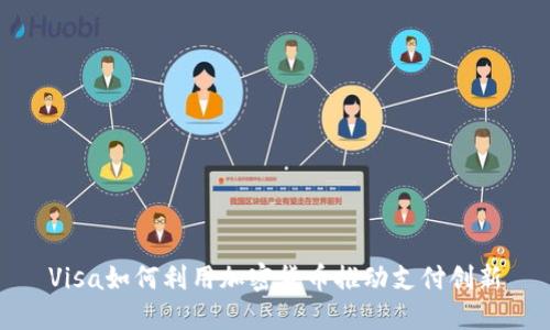Visa如何利用加密货币推动支付创新