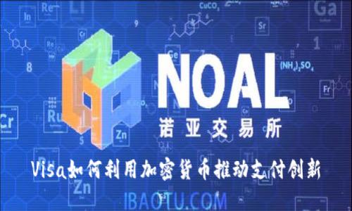 Visa如何利用加密货币推动支付创新
