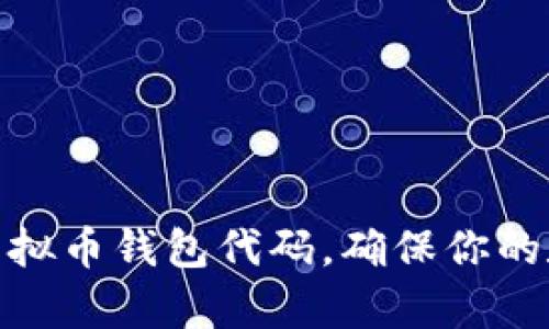 : 全面解析虚拟币钱包代码，确保你的数字资产安全