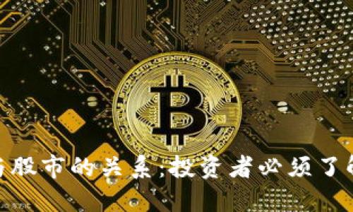 加密货币市值与股市的关系：投资者必须了解的趋势与机会