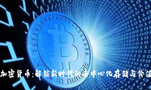 IPFS加密货币：解锁新时代的去中心化存储与价值交换