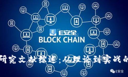 加密货币研究文献综述：从理论到实战的全面解析