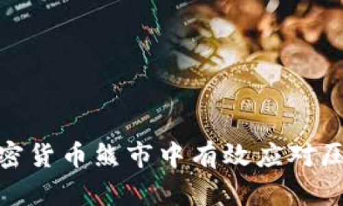 如何在加密货币熊市中有效应对压力和风险