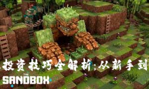 加密货币玩法及投资技巧全解析：从新手到高手的必读指南