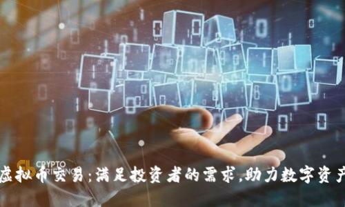 Aion虚拟币交易：满足投资者的需求，助力数字资产管理