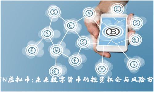 ATN虚拟币：未来数字货币的投资机会与风险分析
