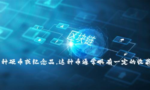 纪念币通常并不是指虚拟货币，而是指国家、机构或组织为了纪念特定的事件、人物或文化而发行的一种硬币或纪念品。这种币通常具有一定的收藏价值，有时也可以作为投资品。而虚拟货币则是基于区块链技术的一种数字资产，如比特币、以太坊等。

如果您有兴趣了解虚拟货币的相关信息，或有其他特定问题，都可以进一步询问。