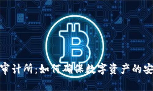 加密货币审计所：如何确保数字资产的安全与合规