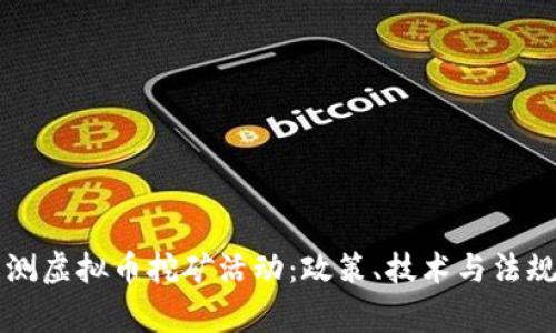 国家如何监测虚拟币挖矿活动：政策、技术与法规的综合解析