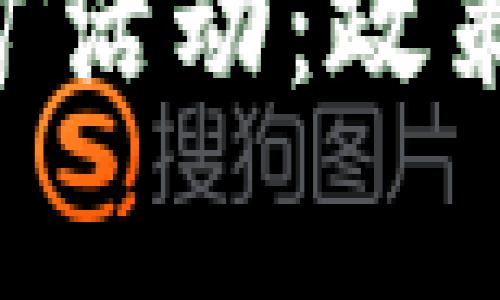 国家如何监测虚拟币挖矿活动：政策、技术与法规的综合解析