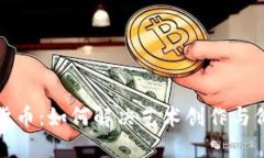 加密数字艺术货币：如何解决艺术创作与价值传