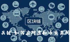 保护您资产的关键：如何应对虚拟币交易所被攻