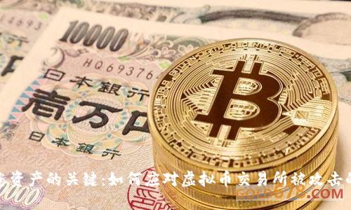保护您资产的关键：如何应对虚拟币交易所被攻击的风险
