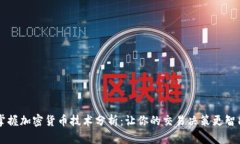 掌握加密货币技术分析：让你的交易决策更智能
