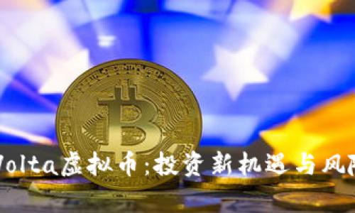了解Volta虚拟币：投资新机遇与风险解析