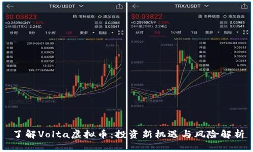 了解Volta虚拟币：投资新机遇与风险解析