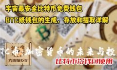 了解BTC币：加密货币的未来与投资机会