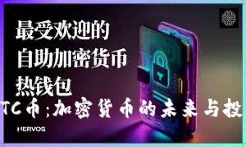 了解BTC币：加密货币的未来与投资机会