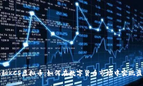 揭秘KCS虚拟币：如何在数字货币市场中实现盈利