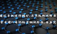 是的，Pi币是一种虚拟币。它是由斯坦福大学的一