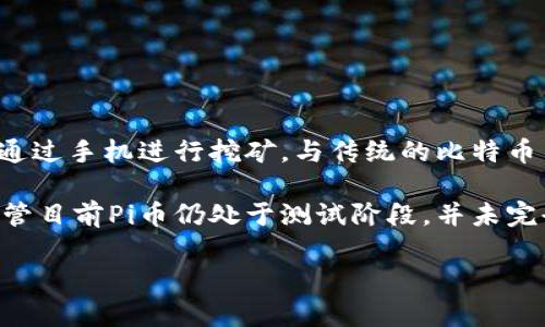 是的，Pi币是一种虚拟币。它是由斯坦福大学的一个团队于2019年推出的一种加密货币，旨在使任何人都能够通过手机进行挖矿。与传统的比特币等加密货币不同，Pi币的挖矿不需要高性能的计算设备，用户只需通过手机应用进行每日的“点击”来参与挖矿。

Pi币的目标是创造一个更加平易近人和可及的加密货币生态系统，鼓励更多的人参与到加密货币的世界中。尽管目前Pi币仍处于测试阶段，并未完全上线交易，但其背后的理念和运作模式吸引了大量用户关注。

如果您对Pi币有更多具体问题或想进一步了解其运作机制，请告诉我。