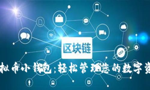 虚拟币小钱包：轻松管理您的数字资产