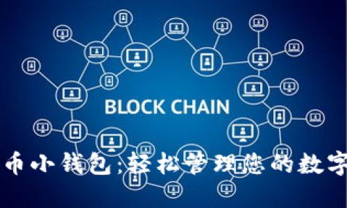虚拟币小钱包：轻松管理您的数字资产