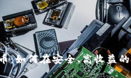 SAFEMARS虚拟币：如何在安全、高收益的投资中抓住机遇