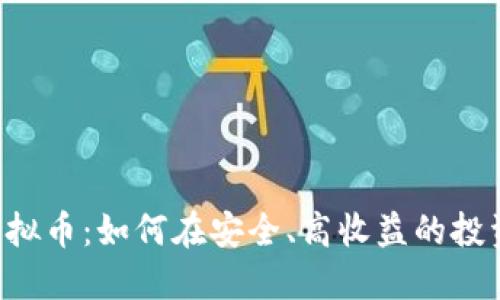 SAFEMARS虚拟币：如何在安全、高收益的投资中抓住机遇
