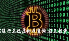 如何进行正规虚拟币查询，避免投资风险