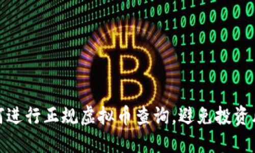 如何进行正规虚拟币查询，避免投资风险