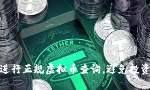 如何进行正规虚拟币查询，避免投资风险