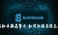 奥斯卡虚拟币骗局警示：如何识别与避免投资陷