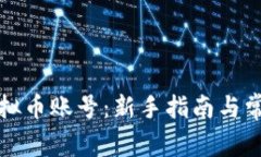 轻松注册虚拟币账号：新手指南与常见问题解答