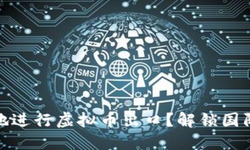 如何安全高效地进行虚拟币出口？解锁国际交易的新机遇