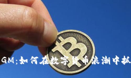 虚拟币GM：如何在数字货币浪潮中抓住机会