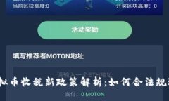 2023年虚拟币收税新政策解析：如何合法规避税务