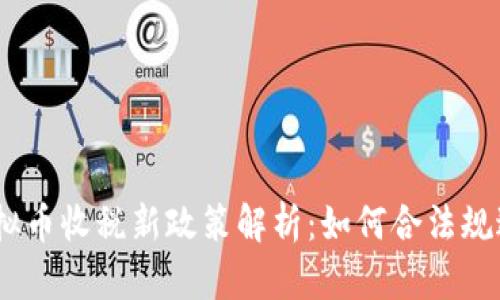 2023年虚拟币收税新政策解析：如何合法规避税务风险