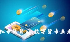 央行行长接受虚拟币的背后：数字货币未来趋势