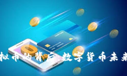 央行行长接受虚拟币的背后：数字货币未来趋势的深度分析