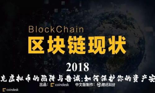 代充虚拟币的陷阱与告诫：如何保护你的资产安全